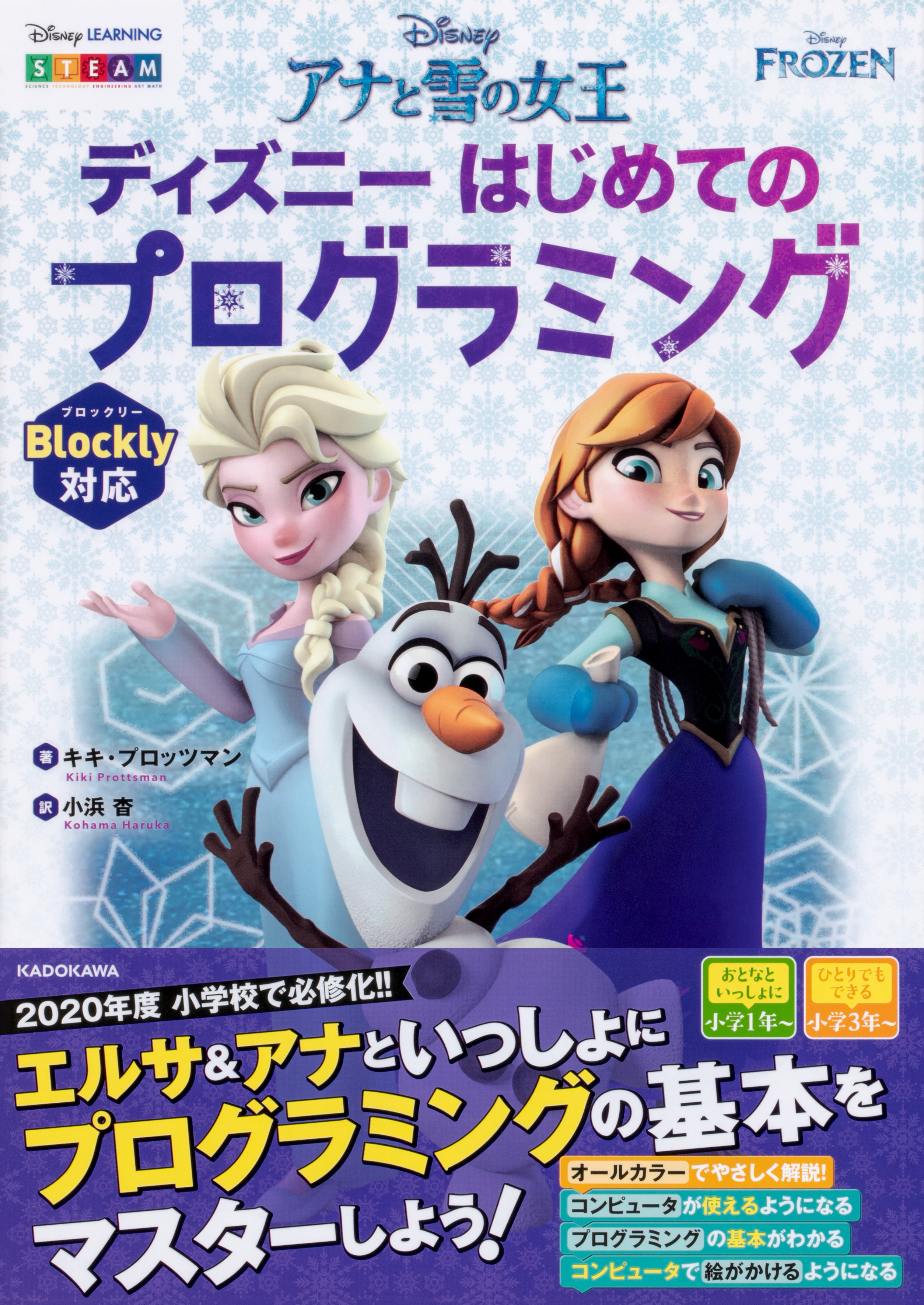アナ雪 キャラクターといっしょに学べるプログラミング教本が登場 株式会社kadokawaのプレスリリース
