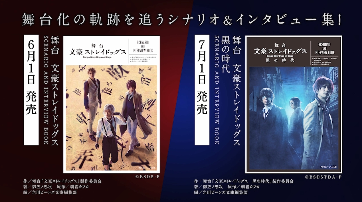 アニメから舞台へーー 舞台 文豪ストレイドッグス の軌跡に迫る アニメから舞台へーー 舞台 文豪ストレイドッグス の軌跡に迫る