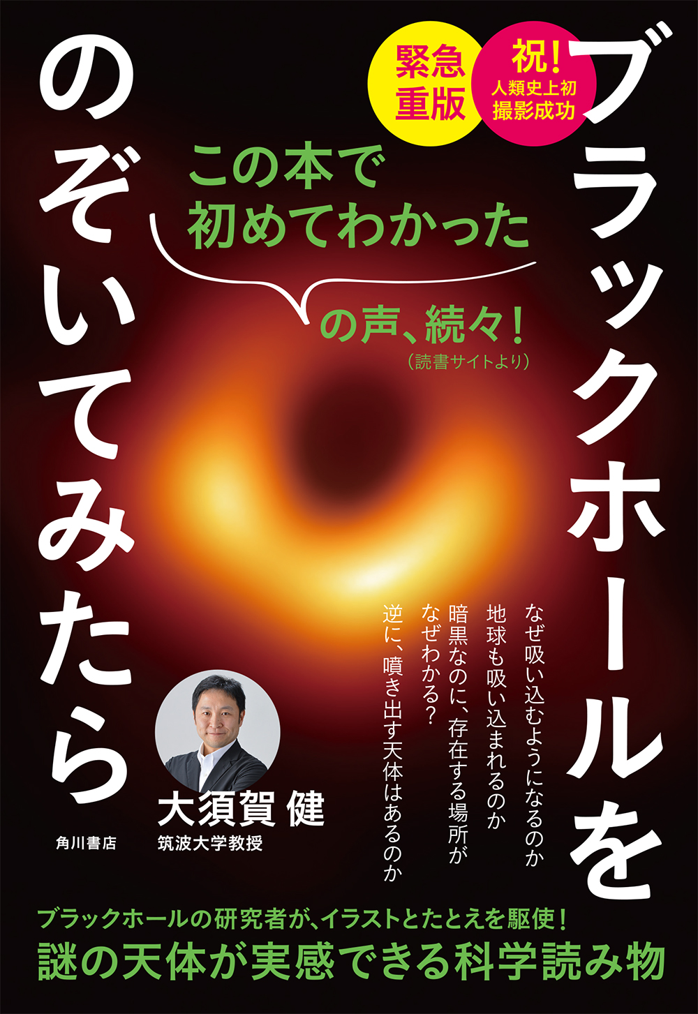 人類史上初のブラックホール撮影成功 で注文数急増 解説本 ブラックホールをのぞいてみたら 緊急重版決定 株式会社kadokawaのプレスリリース