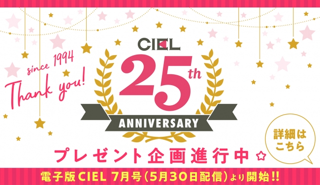 Ciel 創刊25周年特別企画スタート テーマは リバイバル 極道さん ラブステ など1年を通して Ciel作品のスペシャル企画をお届け 株式会社kadokawaのプレスリリース
