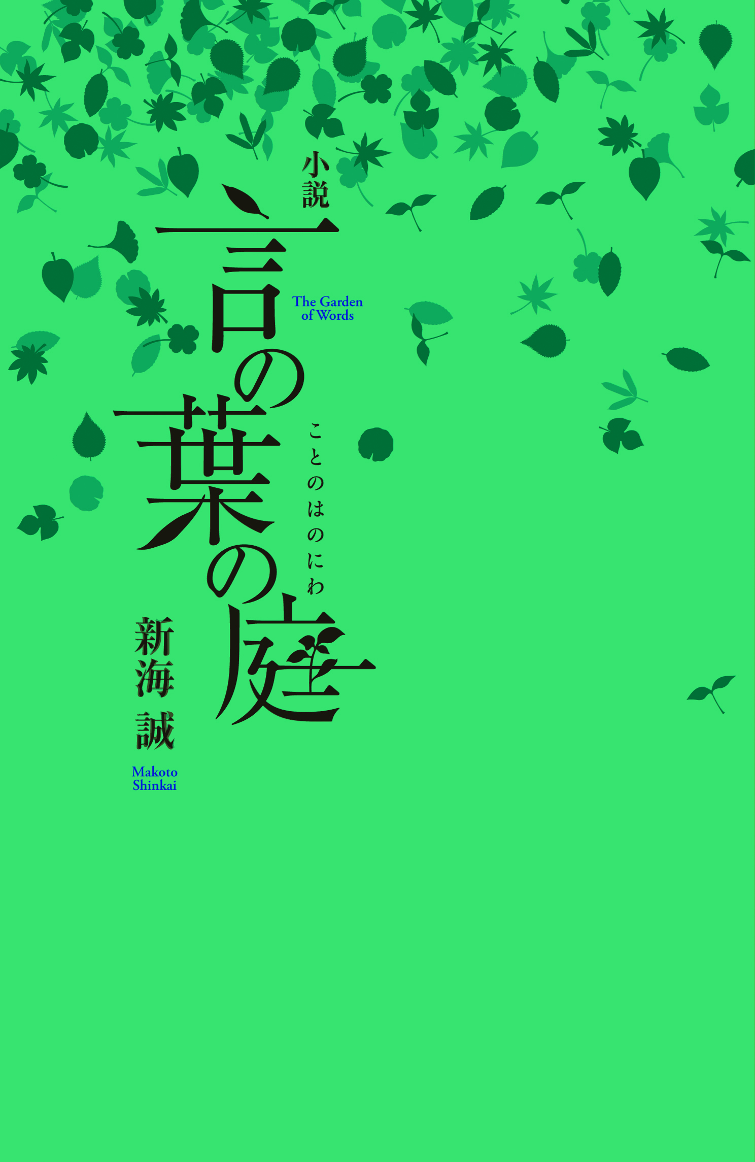 新海誠最新作『小説 言の葉の庭』 発売記念 サイン会が決定！｜株式