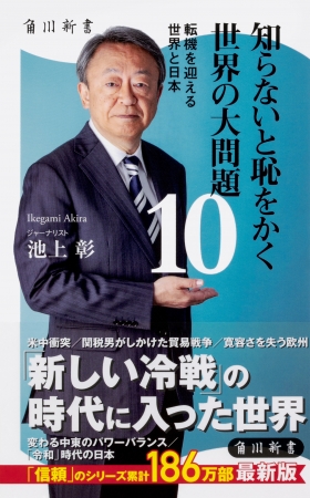 角川新書6月の新刊 池上彰 信頼 のシリーズ最新刊 知らないと恥をかく世界の大問題10 映画 新聞記者 の劇中座談会も収録した 同調圧力 など計5作品 Kadokawa