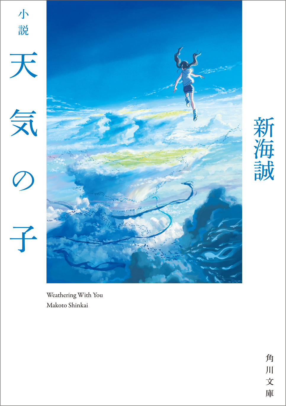 どこよりも早く 小説 天気の子 をゲットできる深夜0時最速発売イベント実施決定 関連書籍も続々刊行 株式会社kadokawaのプレスリリース