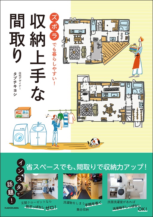 妄想するだけで幸せな気分に タブチキヨシ ズボラでも暮らしやすい 収納上手な間取り が発売 株式会社kadokawaのプレスリリース