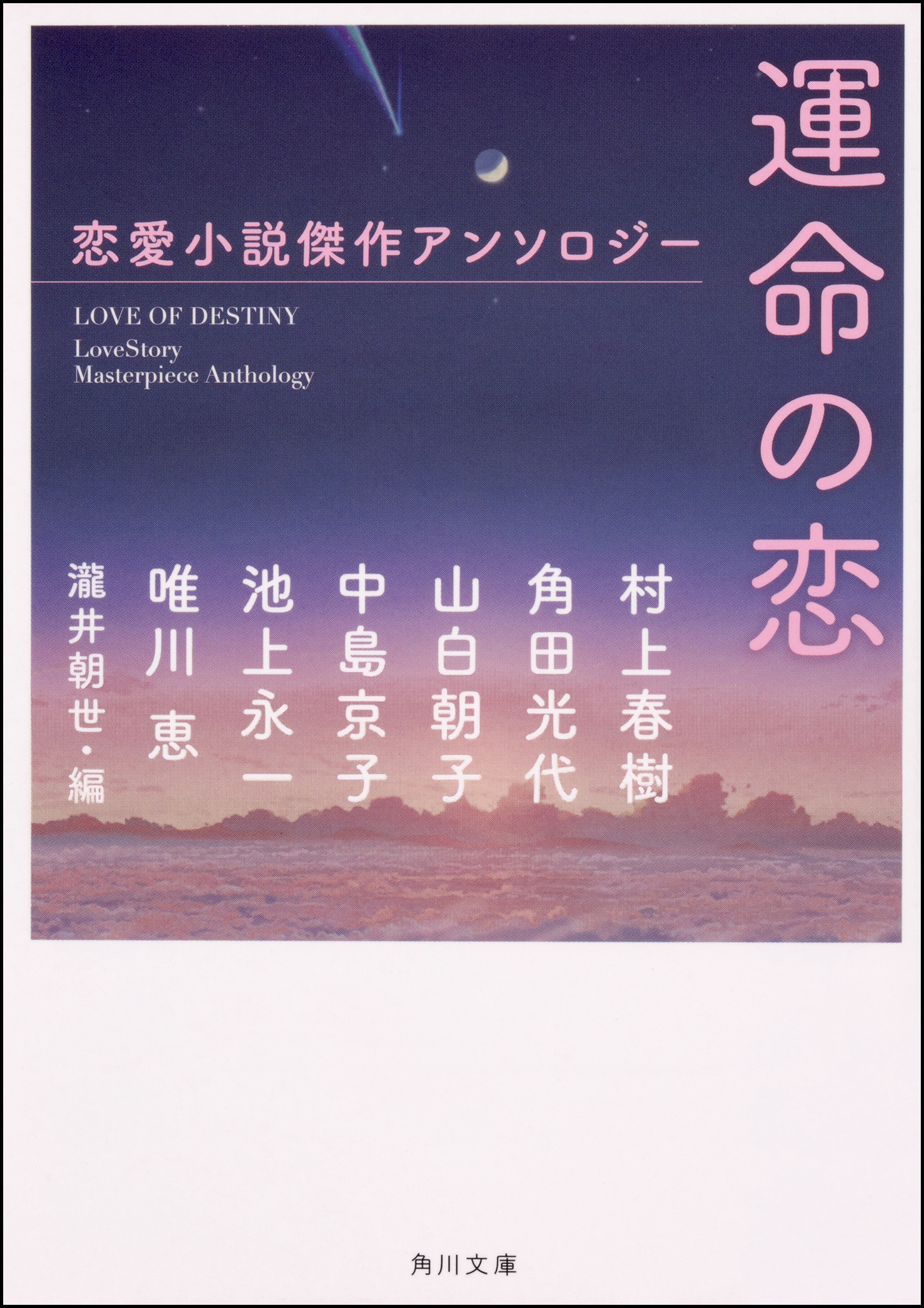 村上春樹 角田光代らによる恋愛小説短編集 運命の恋 発売 株式会社kadokawaのプレスリリース