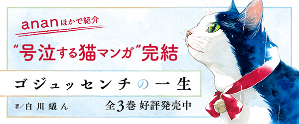 号泣する猫マンガ 完結 Webで 泣ける と大絶賛 ゴジュッセンチの一生 第3巻 6月14日 金 発売 Kadokawa