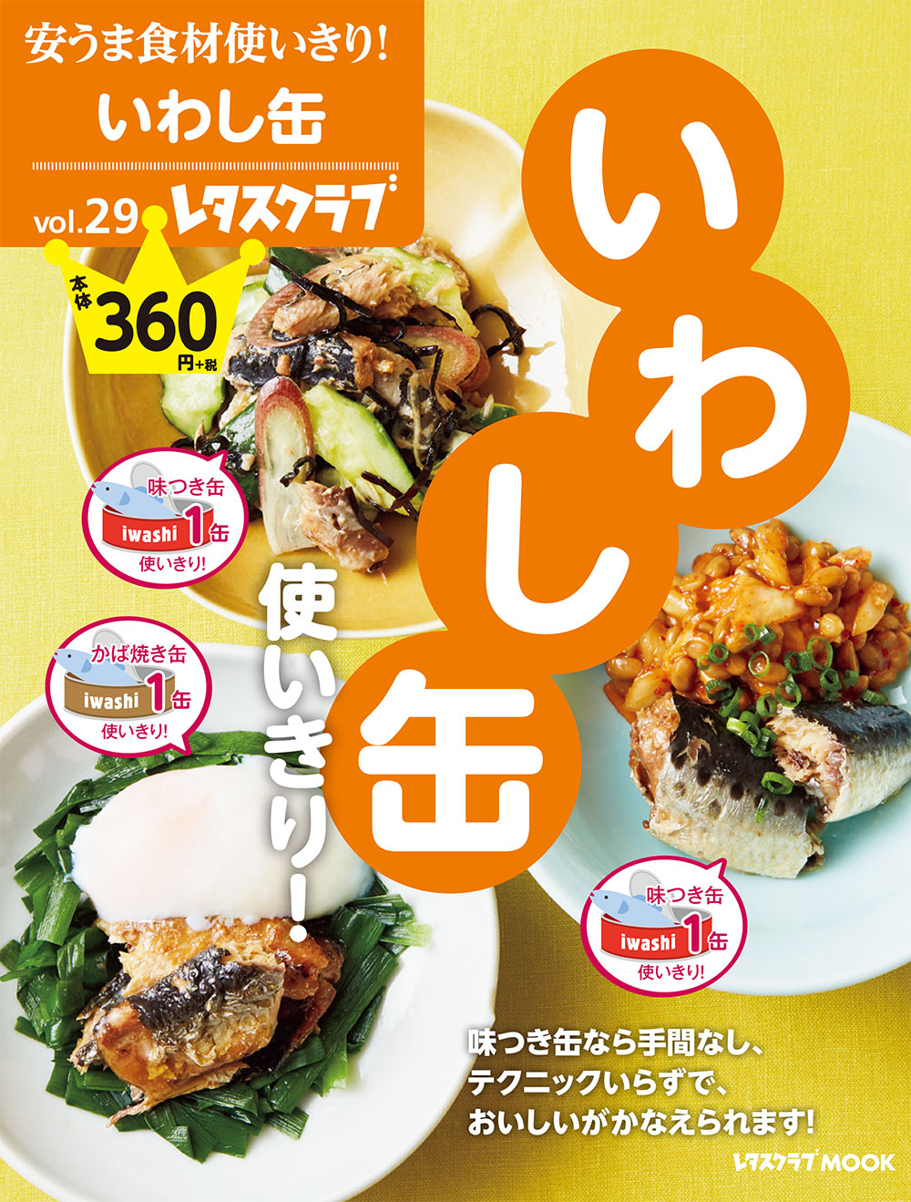 大好評シリーズに話題の いわし缶 が登場 安うま食材使いきり Vol 29 いわし缶使いきり 発売 株式会社kadokawaのプレスリリース