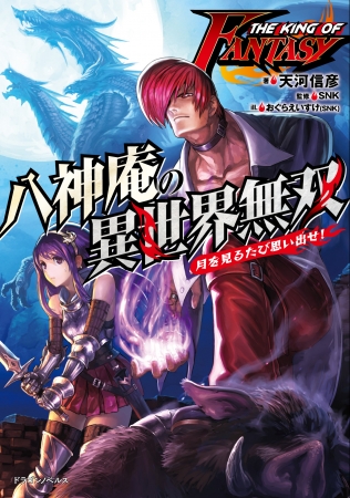 格闘ゲームの金字塔 ザ キング オブ ファイターズ の八神庵が異世界転移するスピンオフ小説がドラゴンノベルスより発売 Kadokawa