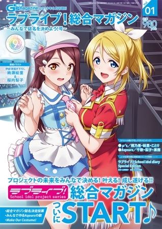 すべてがラブライブ の ラブライブ 総合マガジンvol 01 ついにスタート 9号連続aqours表紙の 電撃g Sマガジン 8月号 も好評発売中 株式会社kadokawaのプレスリリース