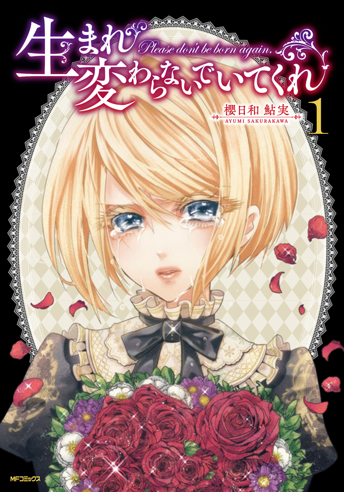 19世紀末パリを舞台に美少年たちが残酷な連続殺人事件に挑む事件帖 生まれ変わらないでいてくれ コミックス第 巻 6月22日発売 株式会社 Kadokawaのプレスリリース