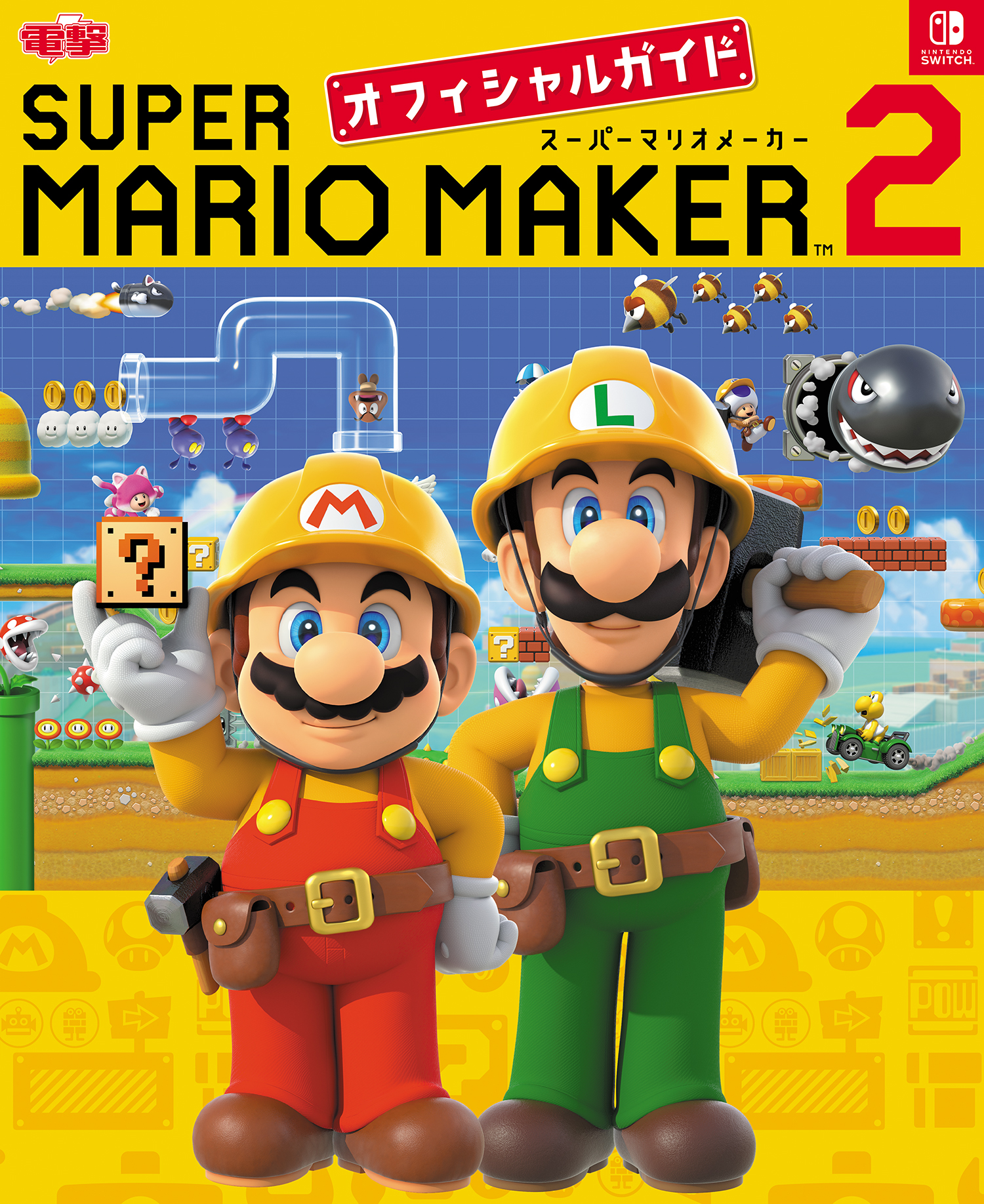 Nintendo Switch専用ソフト『スーパーマリオメーカー 2』の攻略本が、7 ...