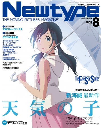 表紙は 新海誠監督 最新作 天気の子 月刊ニュータイプ8月号 7月10日発売 Kadokawa