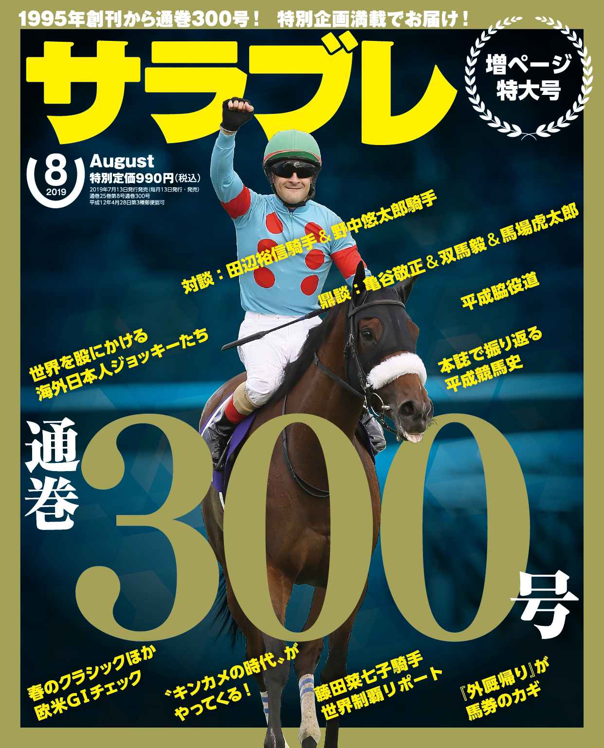 サラブレ』通巻300号記念増ページ特大号！ 平成競馬史を特集にて