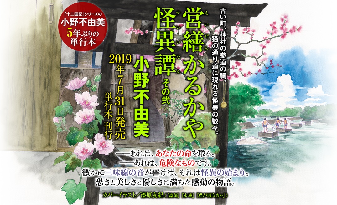 十二国記 シリーズの小野不由美 5年ぶり最新単行本 営繕かるかや怪異譚 その弐 発売記念 試し読み 企画 プレゼントキャンペーン第1弾開始 株式会社kadokawaのプレスリリース