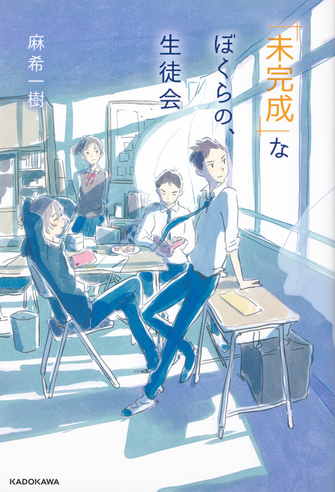 生徒会メンバーとの高校生活を描いた青春小説 未完成 なぼくらの 生徒会 が7月18日に発売 株式会社kadokawaのプレスリリース