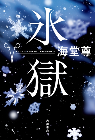 累計1750万部突破！ 海堂尊氏の「桜宮サーガ」シリーズ最新作