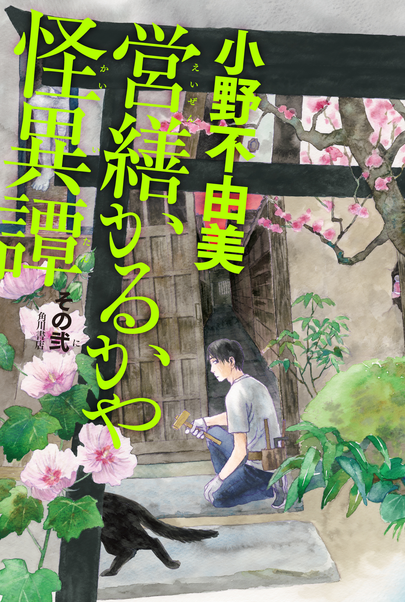 ファンの皆さまへ 小野不由美氏よりコメントが到着 本日発売 最新単行本 営繕かるかや怪異譚 その弐 プレゼントキャンペーン第２弾スタート 株式会社kadokawaのプレスリリース