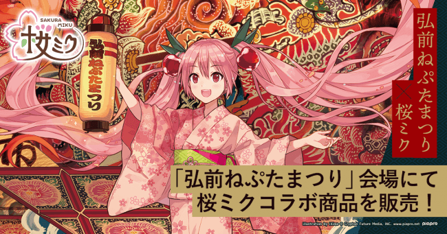 キャラアニは 弘前ねぷたまつり とコラボした 桜ミク のキャラクターグッズを 祭り会場である弘前にて先行販売します 株式会社kadokawaのプレスリリース