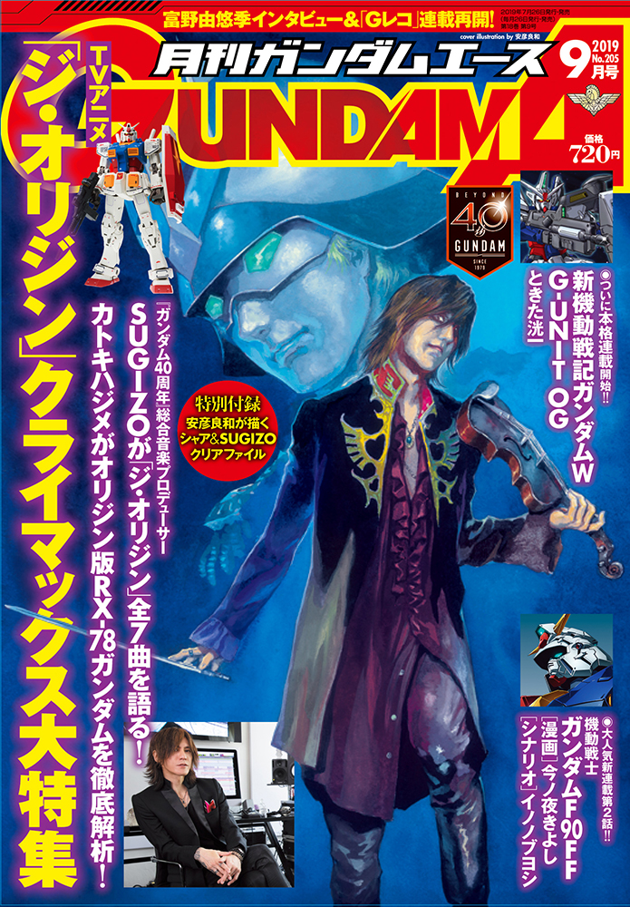 安彦良和描き下ろし“シャア×SUGIZO”が目印！！『月刊ガンダムエース』9