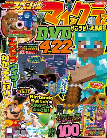 夏休みは マイクラ ざんまい 基礎から応用まで しっかりとフォローした 別冊てれびげーむマガジン スペシャル マインクラフト シリーズを一挙紹介 株式会社kadokawaのプレスリリース