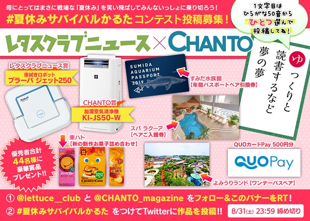 母にとってはまさに戦場な 夏休み を笑い飛ばそう Webサイト レタスクラブニュース Chanto Web が初の共同企画 夏休みサバイバルかるた コンテスト を開催 株式会社kadokawaのプレスリリース