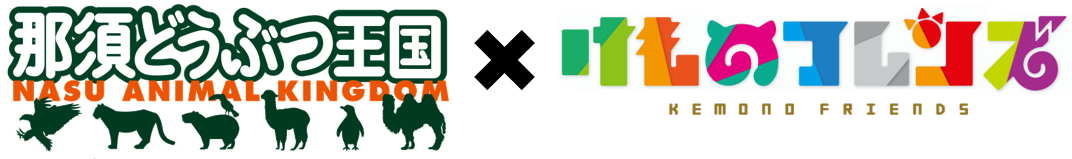 那須どうぶつ王国 けものフレンズ コラボ延長決定 吉崎観音描き下ろしコラボグッズの新商品も販売 株式会社kadokawaのプレスリリース