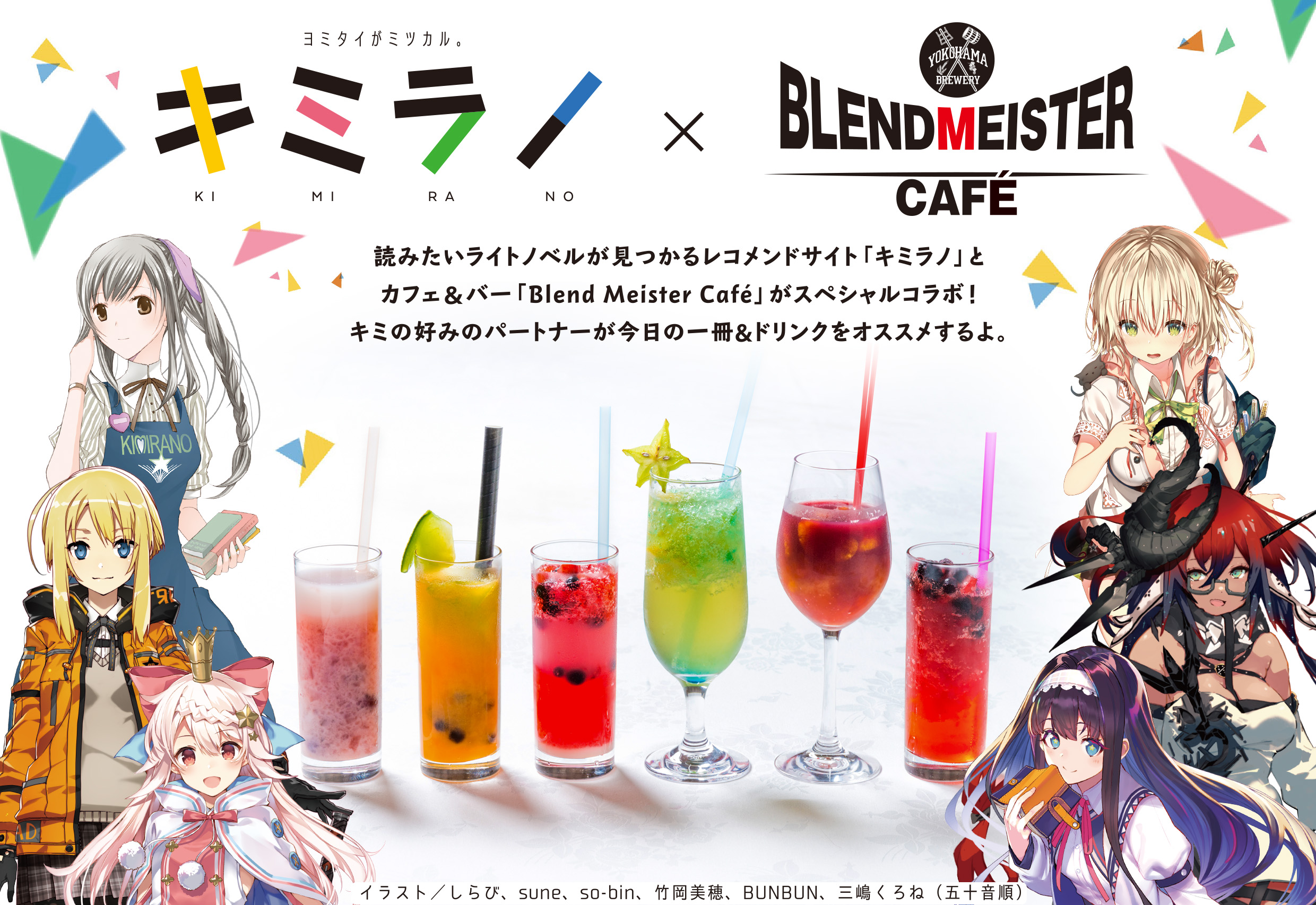 コミケ96期間限定 Kadokawa 横浜ビール コラボ で キミラノ キャラクターイメージのオリジナルドリンク6種が登場 株式会社kadokawaのプレスリリース