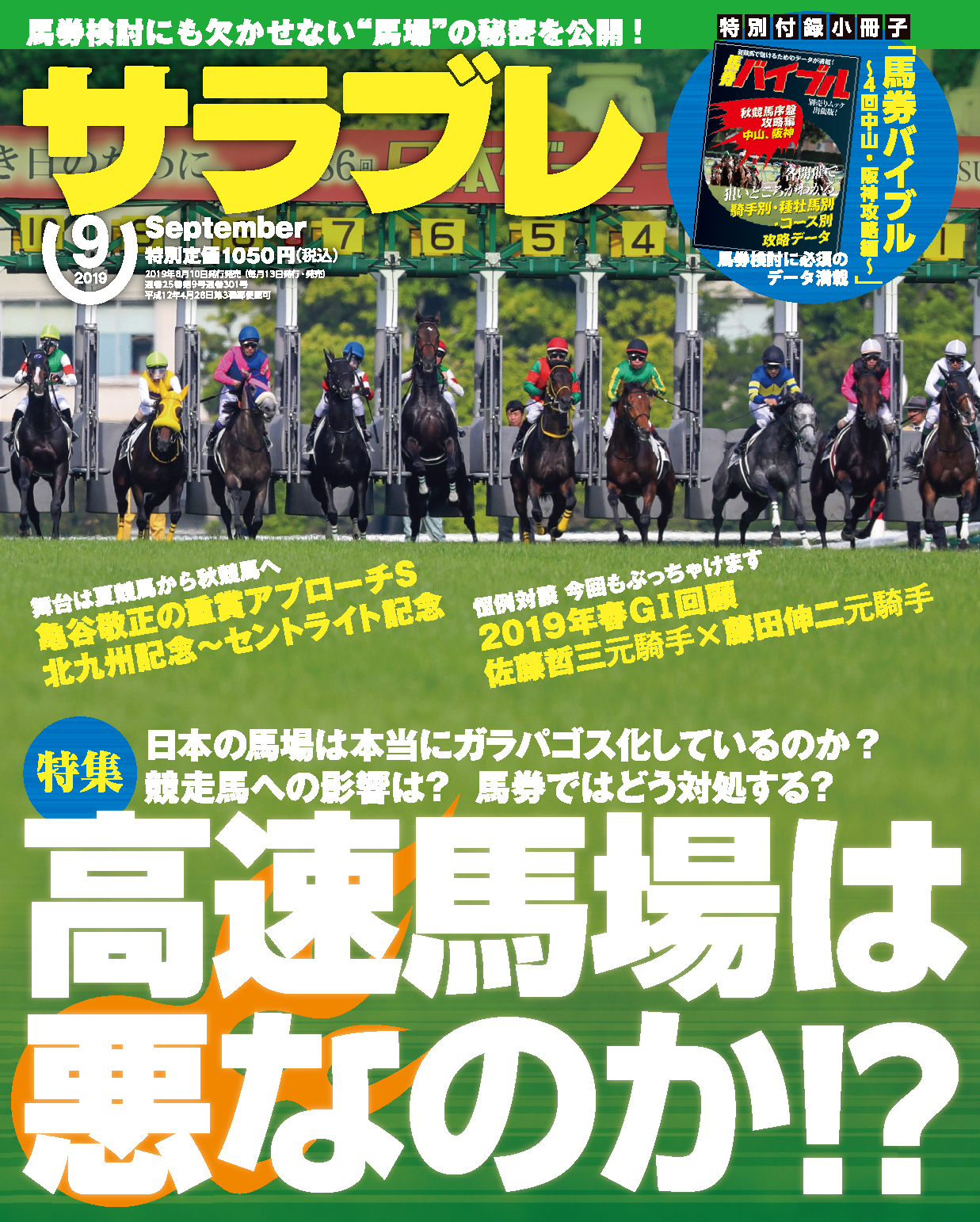 高速馬場は悪なのか 高速馬場をとことん掘り下げ大特集 サラブレ 19年9月号発売 株式会社kadokawaのプレスリリース