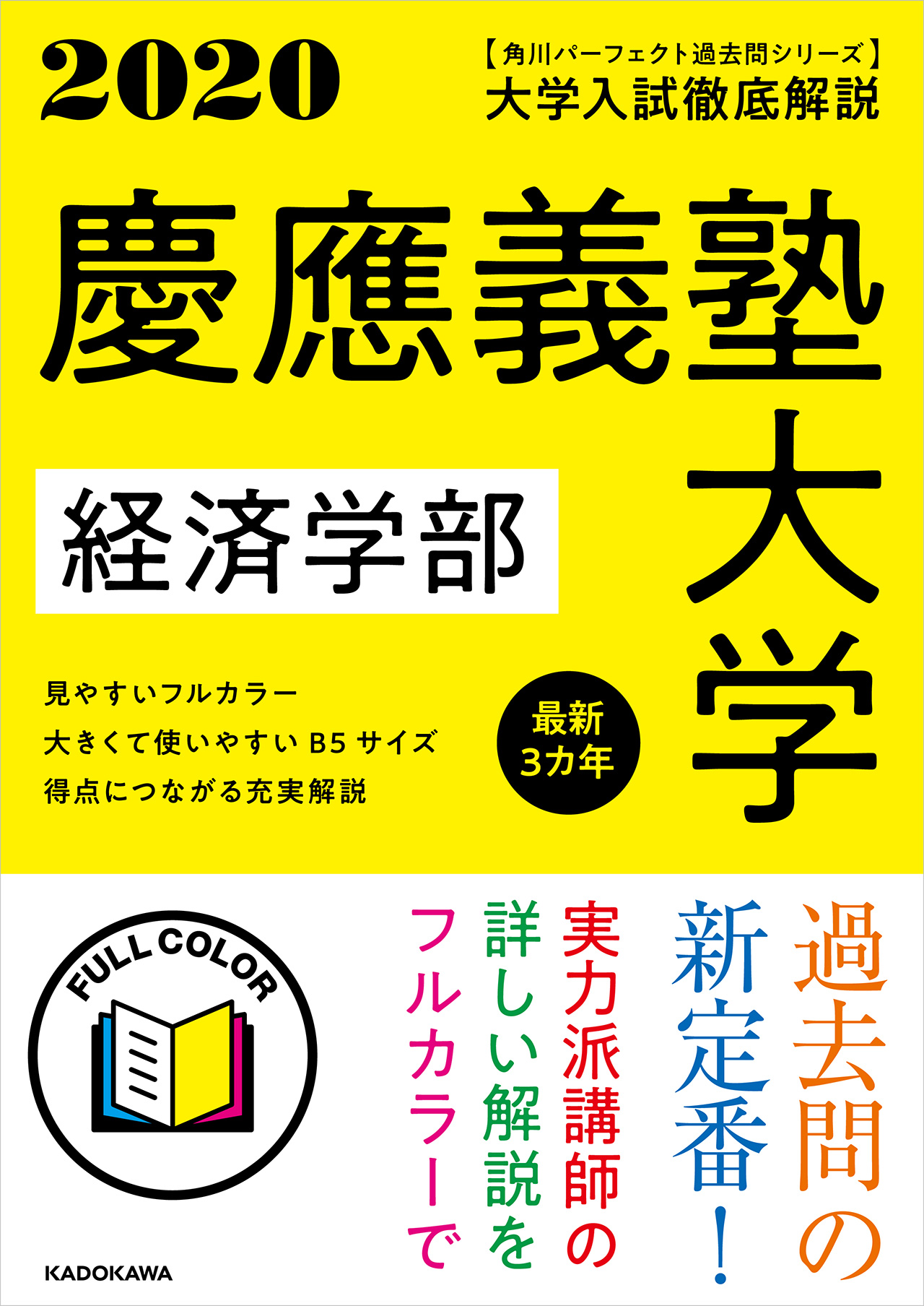 【伊沢拓司率いるQuizKnockが難関私大過去問に挑戦する特別番組も！】「角川パーフェクト過去問」シリーズ、2020年度版刊行！