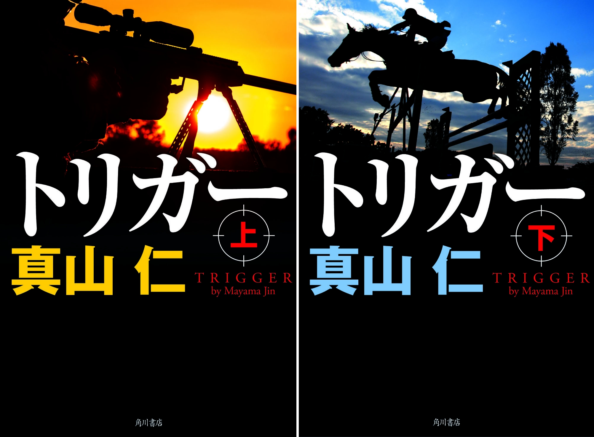 東京五輪開催の現代を舞台に 日米韓が入り乱れる リアルタイムの謀略小説 ハゲタカ 著者 真山仁が贈る トリガー 8月30日発売 トークイベント開催 株式会社kadokawaのプレスリリース