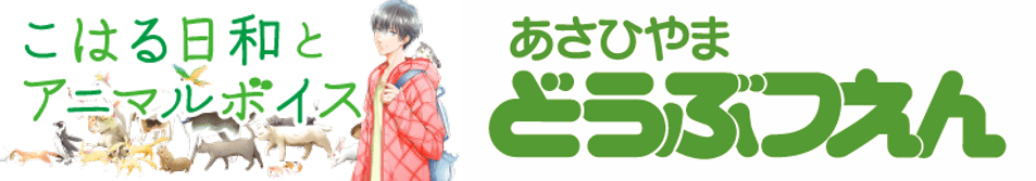 月刊asuka連載中 こはる日和とアニマルボイス 旭川市旭山動物園とのコラボ企画が8月24日よりスタート 株式会社kadokawaのプレスリリース