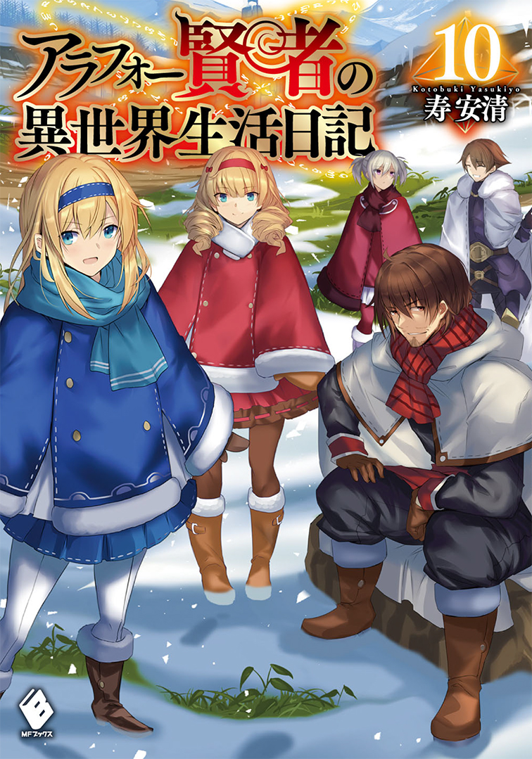 人気シリーズ アラフォー賢者の異世界生活日記 最新第10巻をはじめ 注目の新シリーズの2タイトルが登場 ｍｆブックス8月新刊は 8月24日 土 発売です 株式会社kadokawaのプレスリリース
