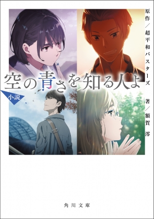 あの花 の長井龍雪監督最新映画 空の青さを知る人よ 小説版が８月23日発売 関連書籍の購入でレアグッズが100名に当たるプレゼントキャンペーン開催中 インディー