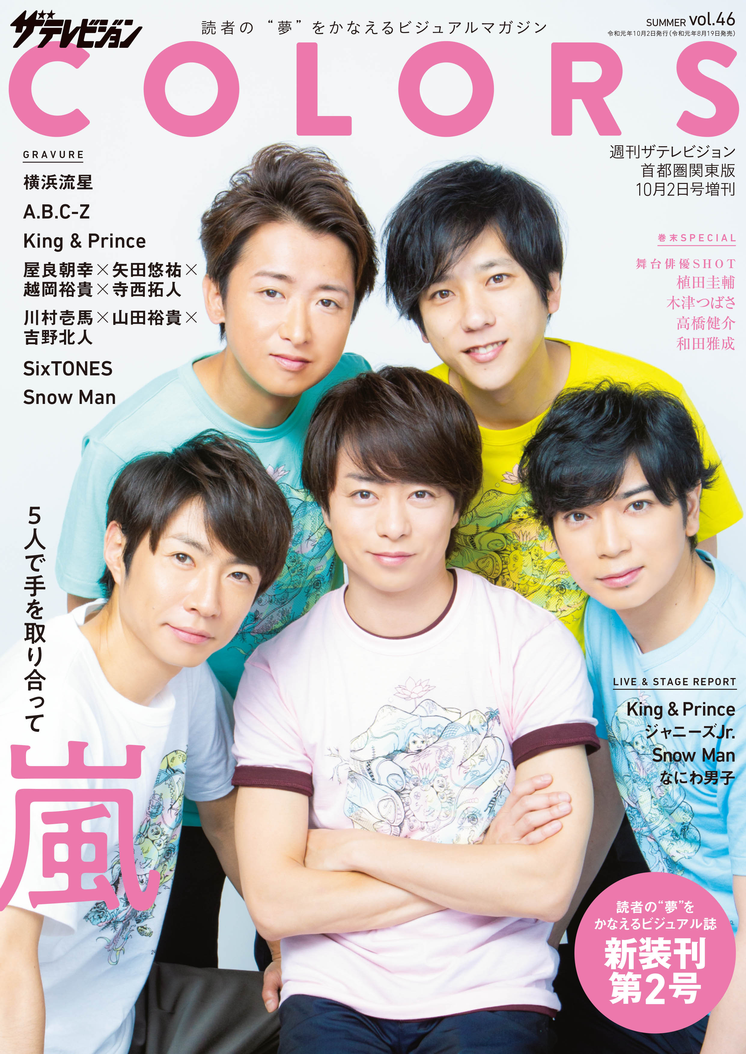 表紙 巻頭に初登場 嵐５人の 絆 に大反響 ザテレビジョンｃｏｌｏｒｓ が新装刊第2号も連続重版決定 株式会社kadokawaのプレスリリース