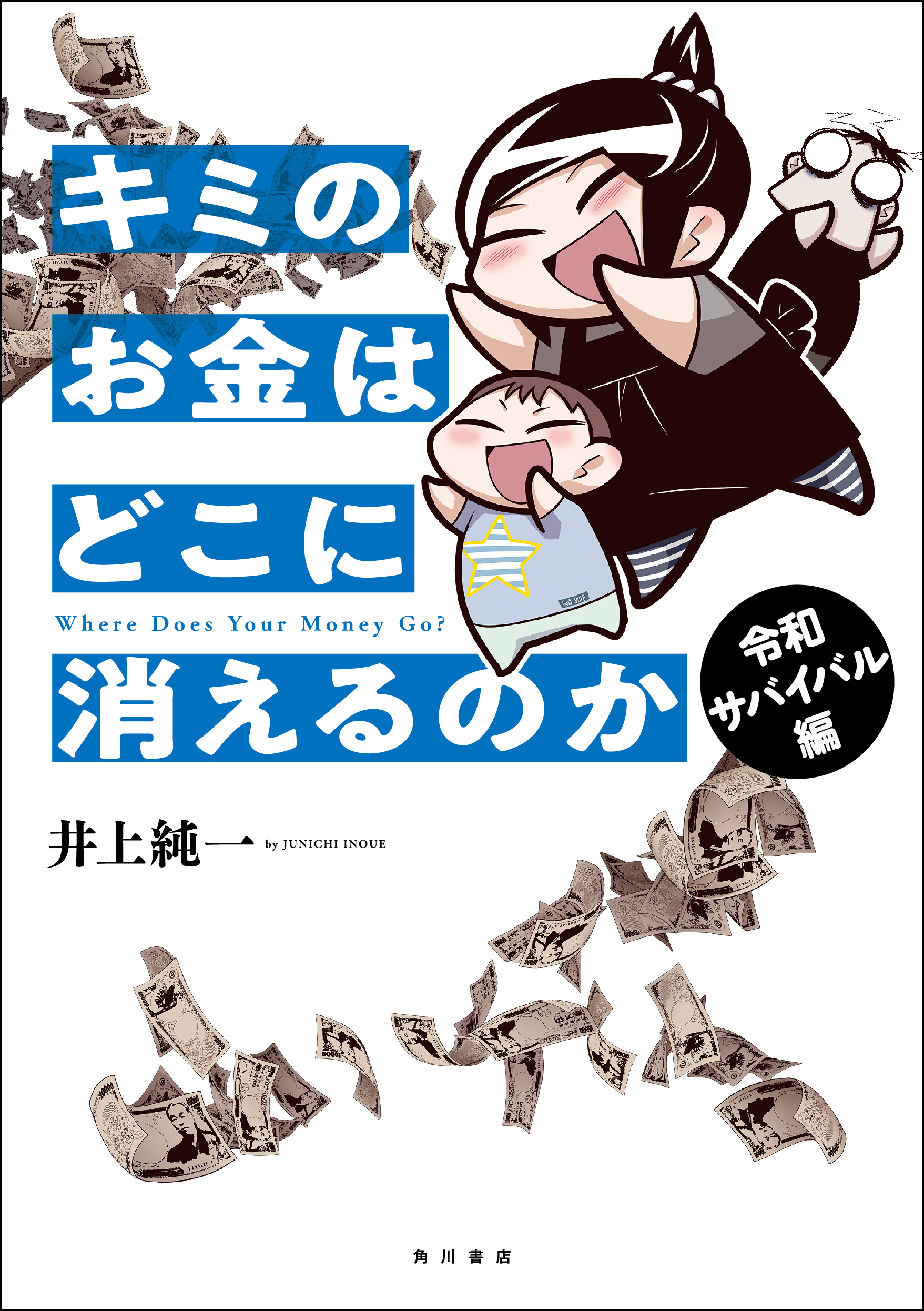 ついにきた消費税増税 老後の資金00万円 将来不安になる前に まずはお金の基本を知ろう キミのお金はどこに消えるのか 令和サバイバル編 8月28日発売 株式会社kadokawaのプレスリリース