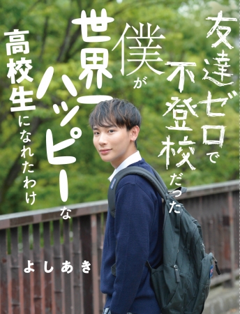 Instagramフォロワー34万人超 現役高校生 モデルよしあきが小学4年から中学2年まで不登校だった過去を告白 これまでの歩みを語ったエッセイを出版 株式会社kadokawaのプレスリリース