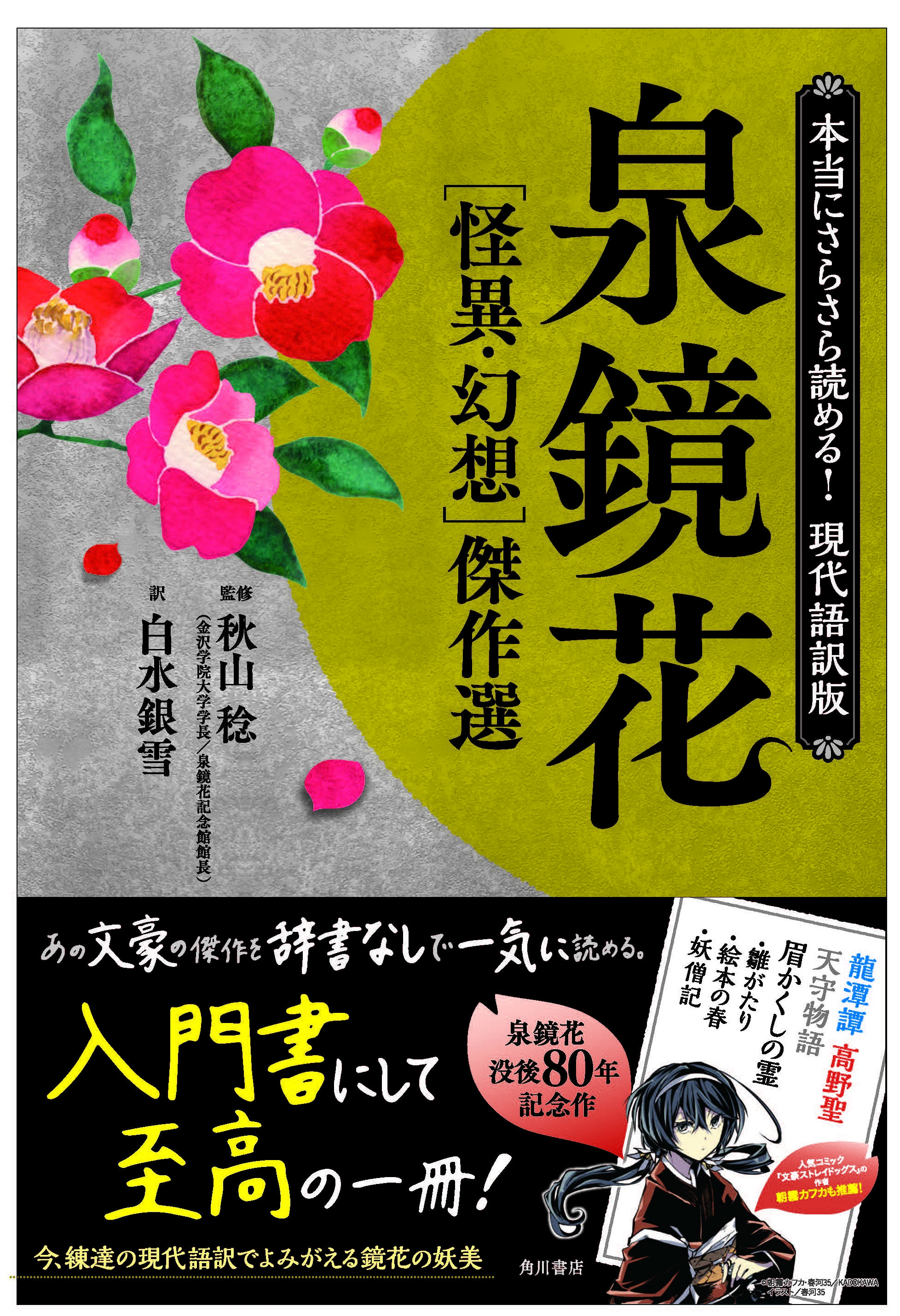 現代語訳版 泉鏡花 がsnsで話題化 発売１ヶ月で異例重版へ 株式会社kadokawaのプレスリリース