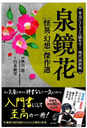 現代語訳版 泉鏡花 がsnsで話題化 発売１ヶ月で異例重版へ 株式会社kadokawaのプレスリリース