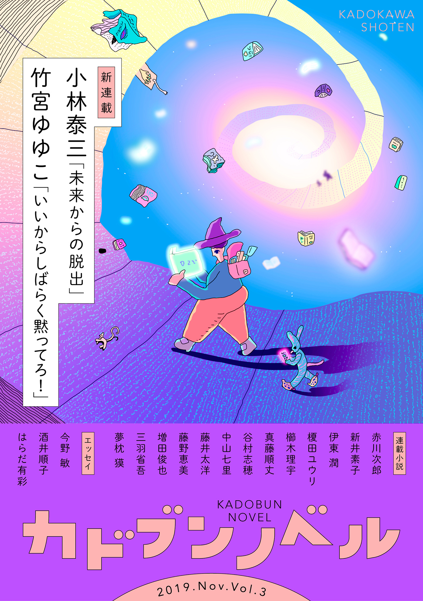 竹宮ゆゆこ いいからしばらく黙ってろ 小林泰三 未来からの脱出 エンタメ電子小説誌 カドブンノベル 11月号 10月10日 発売 株式会社kadokawaのプレスリリース