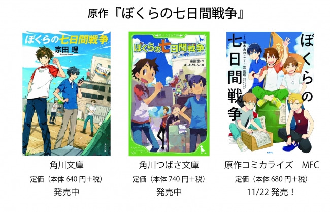 大注目のアニメ映画 ぼくらの7日間戦争 関連書籍が続々発売 対象書籍を買って限定賞品が当たるプレゼントキャンペーンもスタート 株式会社kadokawaのプレスリリース