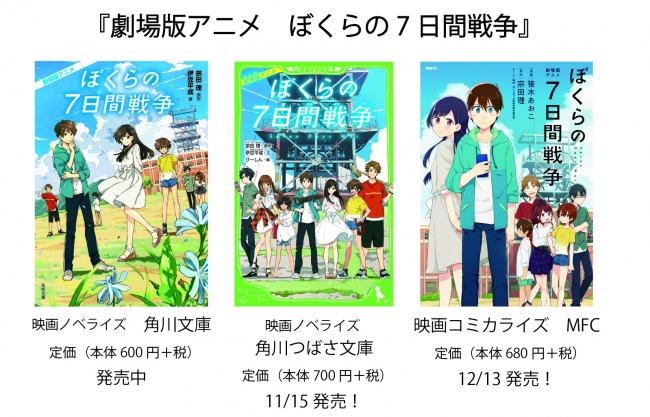 大注目のアニメ映画 ぼくらの7日間戦争 関連書籍が続々発売 対象書籍を買って限定賞品が当たるプレゼントキャンペーンもスタート 株式会社kadokawa のプレスリリース