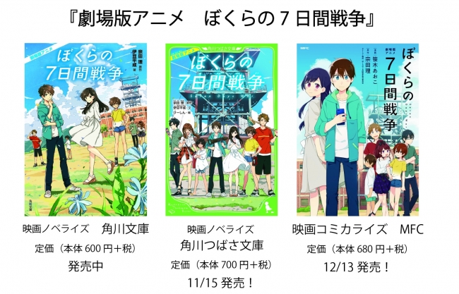 大注目のアニメ映画「ぼくらの7日間戦争」関連書籍が続々発売！対象