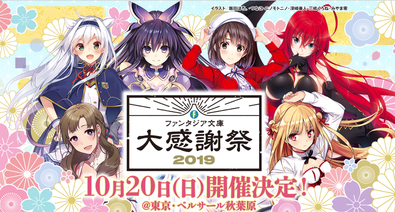 ファンタジア文庫大感謝祭19 今年のテーマは 百花繚乱 大奥ではヒロインたちがお出迎え ファンタジア 城下町でお江戸気分を満喫しよう 株式会社kadokawaのプレスリリース