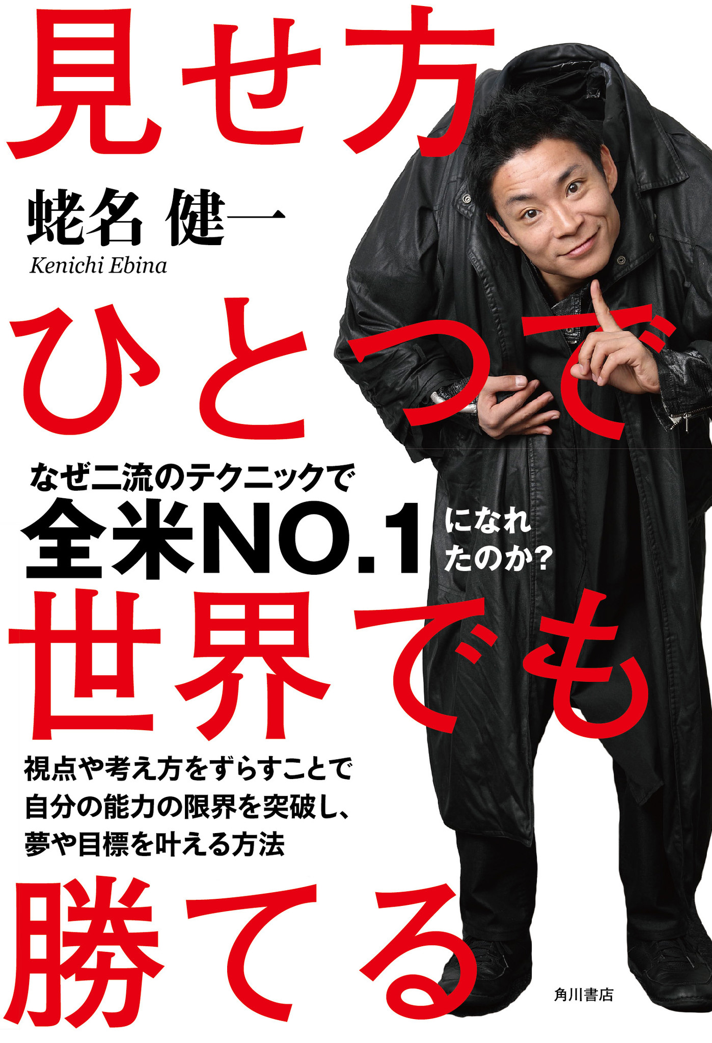 賞金１００万ドル 日本円で約１億円 を獲得した男 アメリカズ ゴット タレント America S Got Talent 日本人 初優勝 蛯名健一の初の著書を４月２２日刊行 株式会社kadokawaのプレスリリース