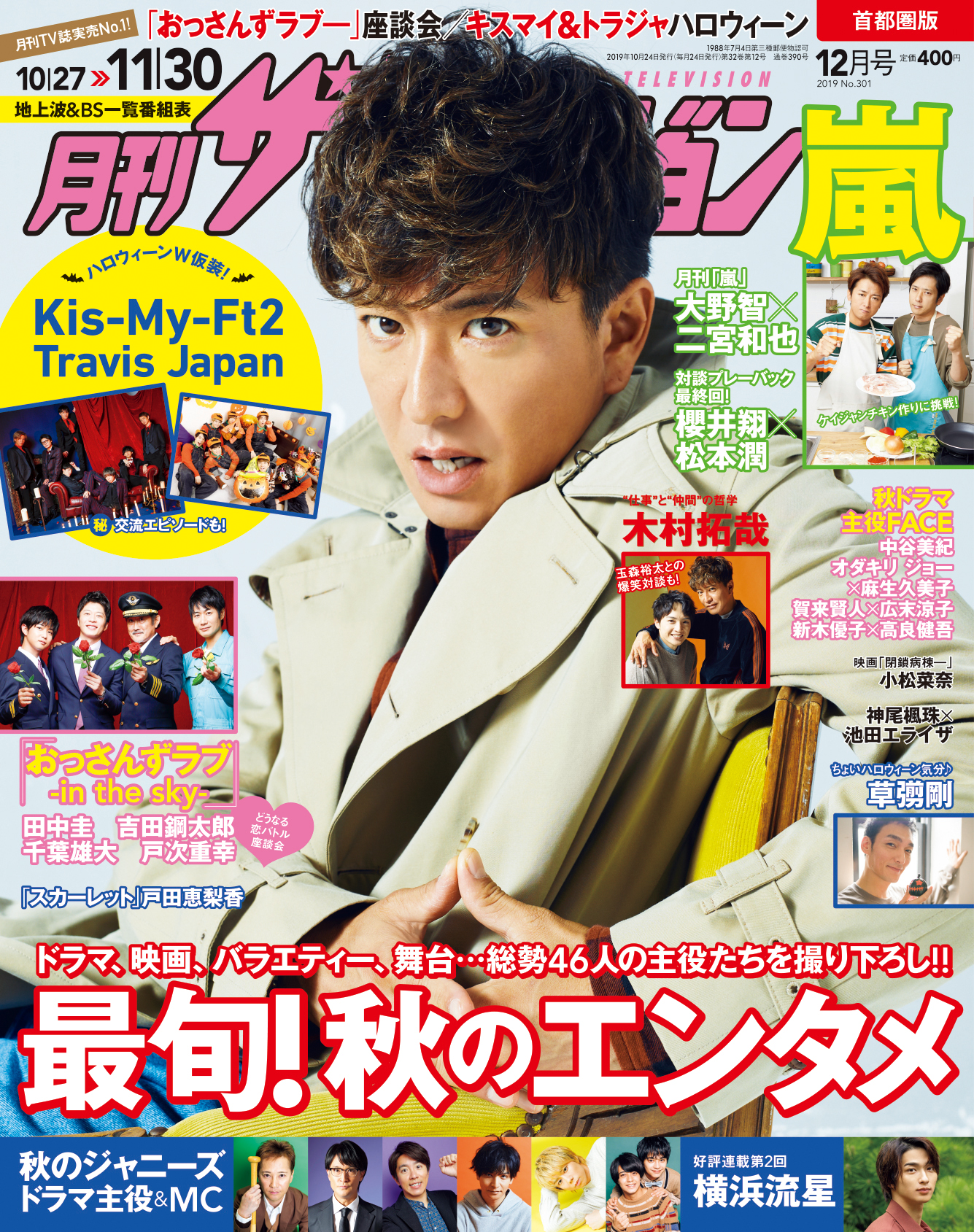 月刊ザテレビジョン 10 24発売号は秋のエンタメ特集 表紙は木村拓哉 Kis My Ft2 Travis Japanのハロウィーンも 月刊 嵐 は大野智 二宮和也が登場 株式会社kadokawaのプレスリリース