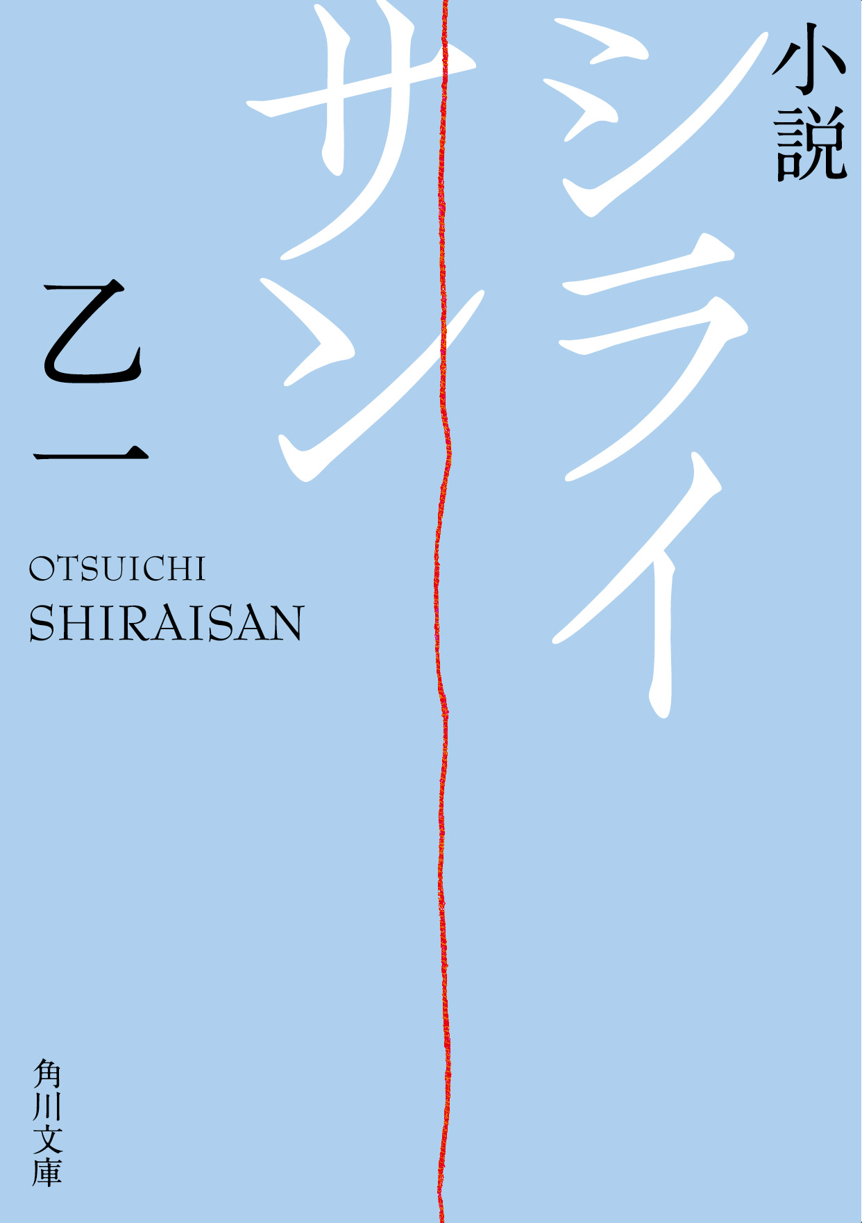 乙一4年ぶりの新作は 自身監督作品の原作小説 小説 シライサン 発売決定 株式会社kadokawaのプレスリリース