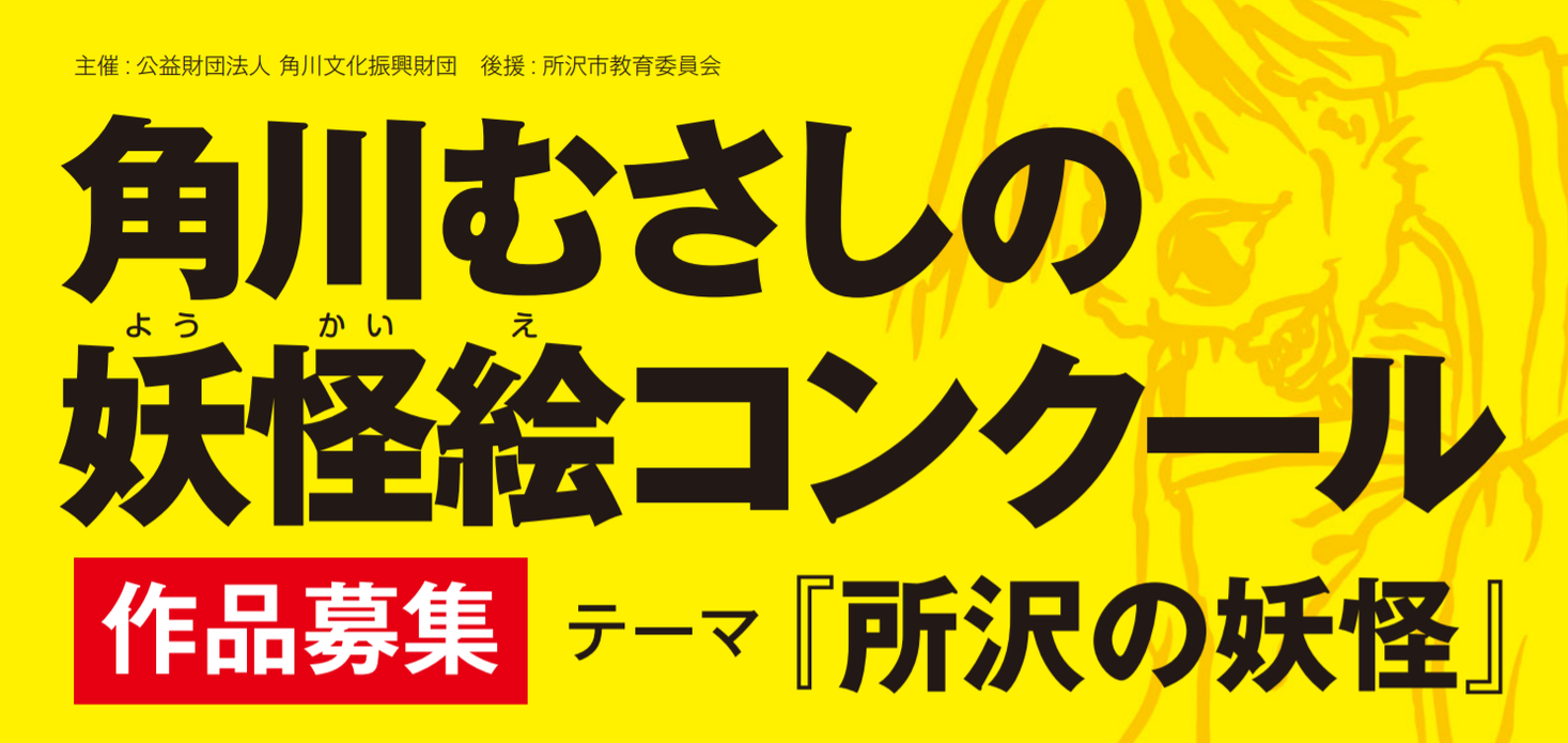 小学生から約５００作品の応募が殺到 妖怪絵コンクール 優秀作品を発表 株式会社kadokawaのプレスリリース