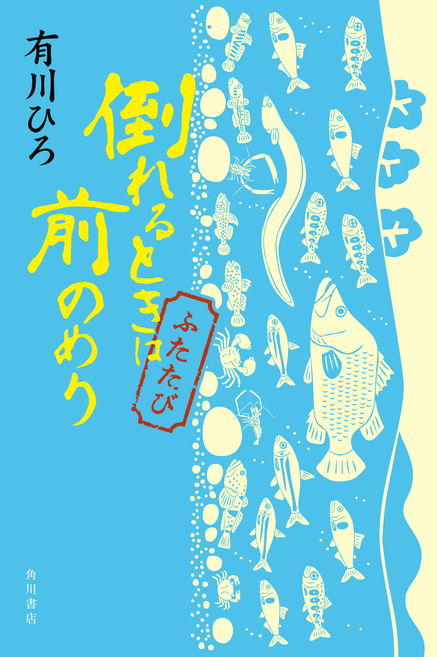 有川ひろ氏の魅力がつまったエッセイ集第２弾 倒れるときは前のめり ふたたび 10月31日発売 書き下ろし小説2 編も収録 株式会社kadokawaのプレスリリース