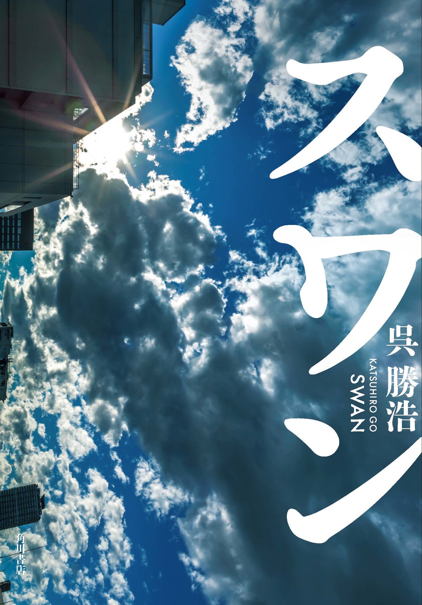 緊急重版 発売前から話題沸騰 ミステリー界最注目の作家 呉勝浩が世に問う 一気読み必至の衝撃作 スワン 株式会社kadokawaのプレスリリース