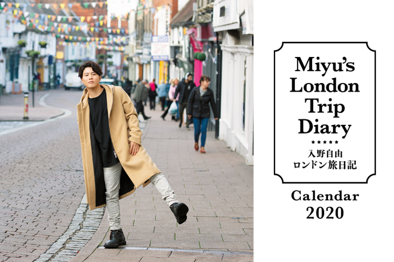 「入野自由のロンドン旅日記カレンダー2020」本日10月31日（木）より発売！